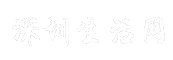 深圳生活网